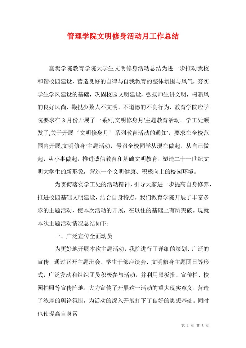 管理学院文明修身活动月工作总结一