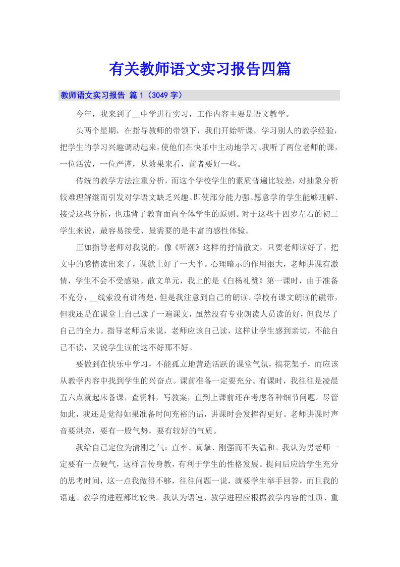 有关教师语文实习报告四篇