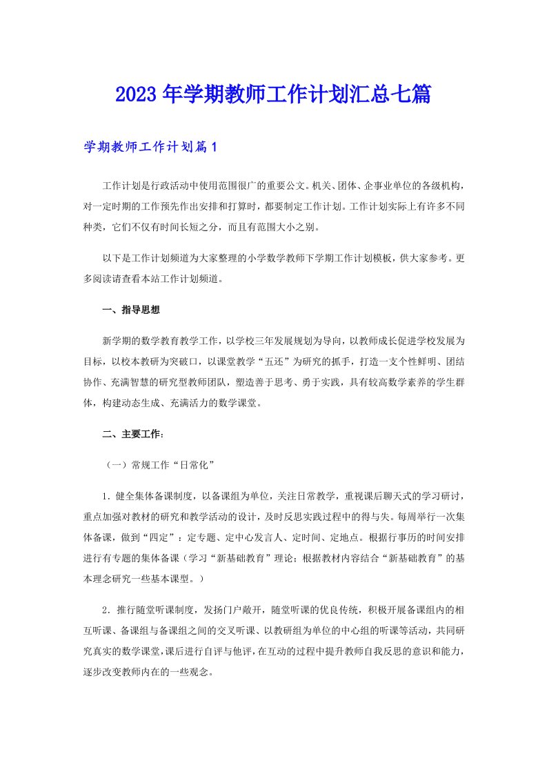 2023年学期教师工作计划汇总七篇