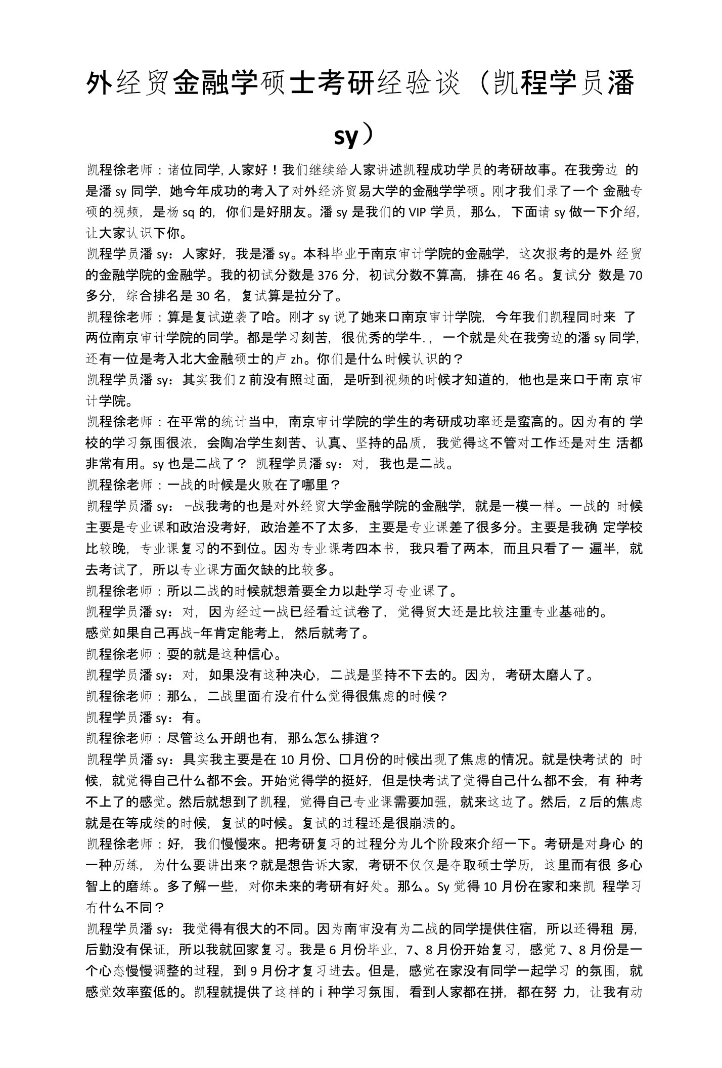 外经贸金融学硕士考研经验谈