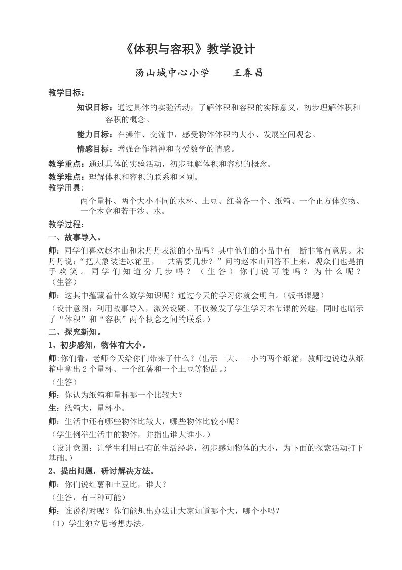 数学北师大版五年级下册《体积与容积》教学设计与反思