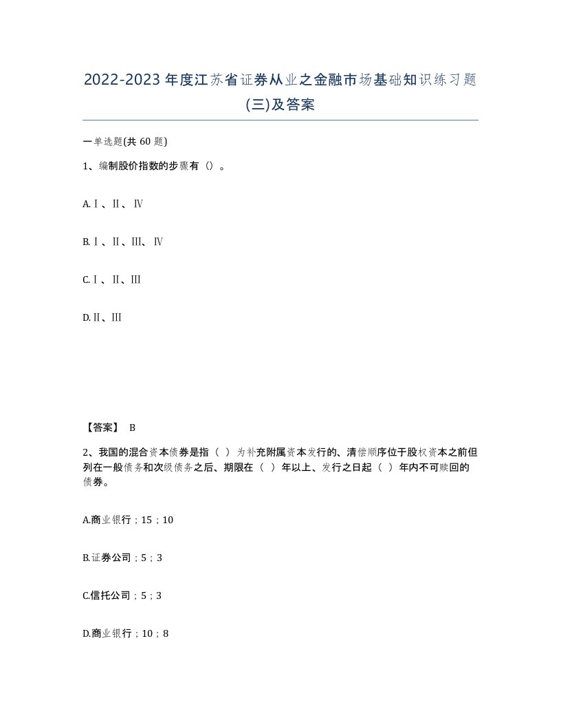 2022-2023年度江苏省证券从业之金融市场基础知识练习题三及答案