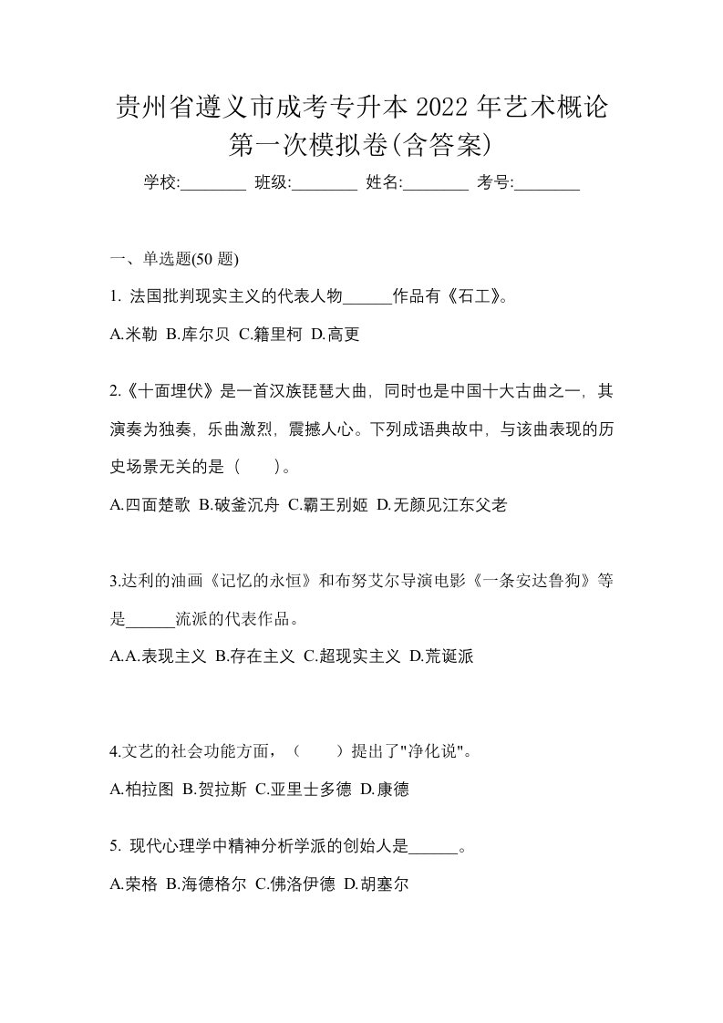 贵州省遵义市成考专升本2022年艺术概论第一次模拟卷含答案