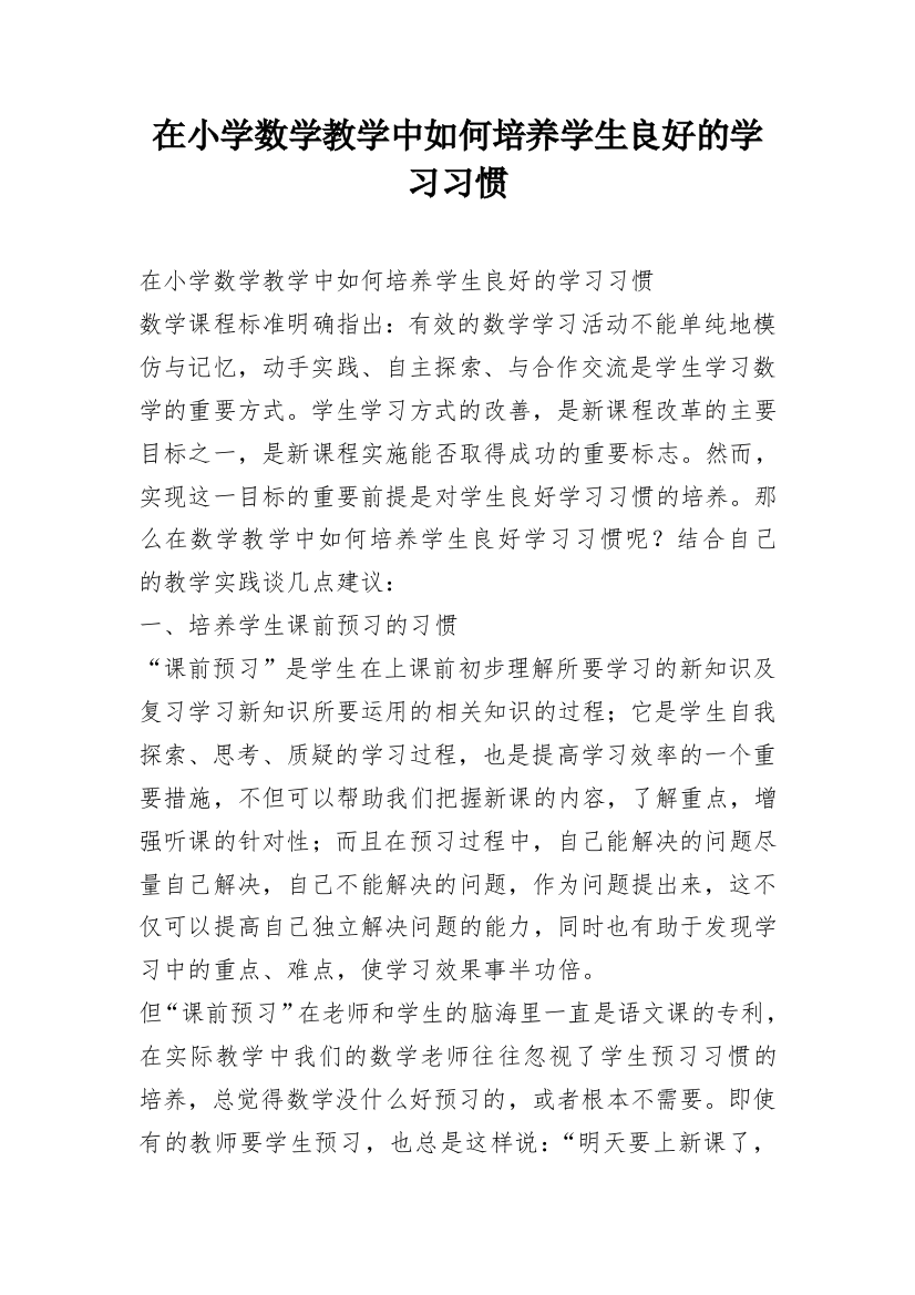 在小学数学教学中如何培养学生良好的学习习惯