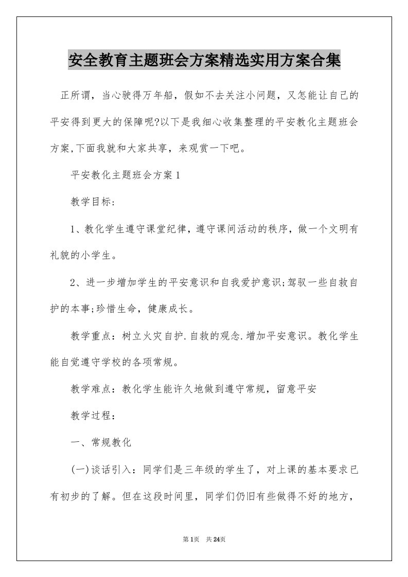 安全教育主题班会方案精选实用方案合集