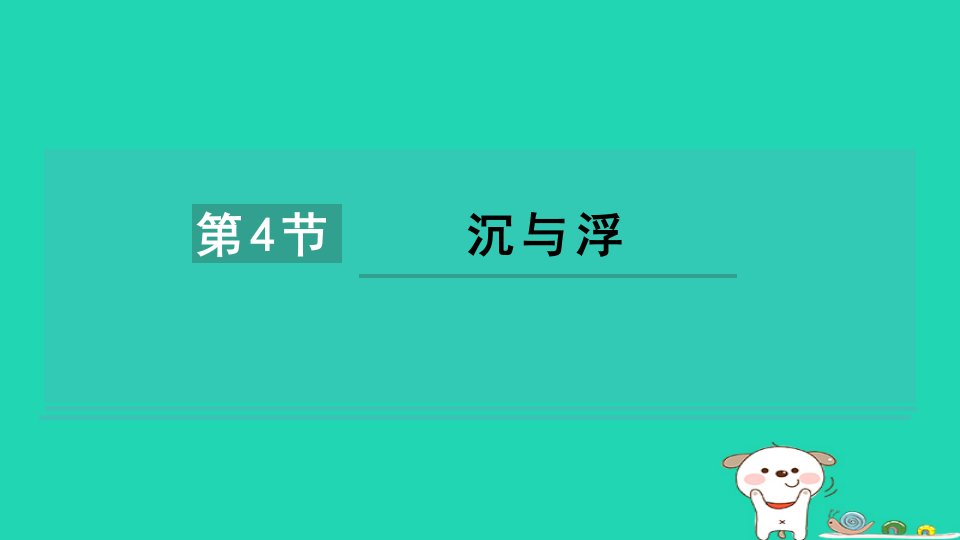 2024八年级物理下册第十章流体的力现象第4节沉与肝件2新版教科版