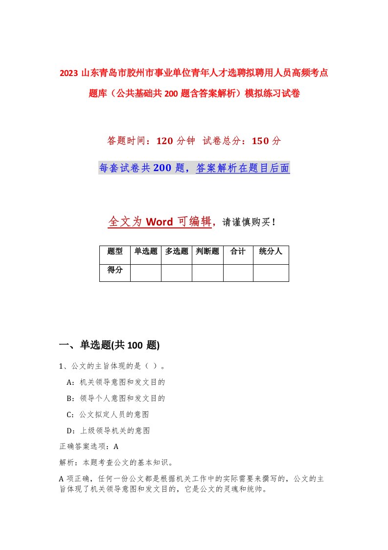 2023山东青岛市胶州市事业单位青年人才选聘拟聘用人员高频考点题库公共基础共200题含答案解析模拟练习试卷