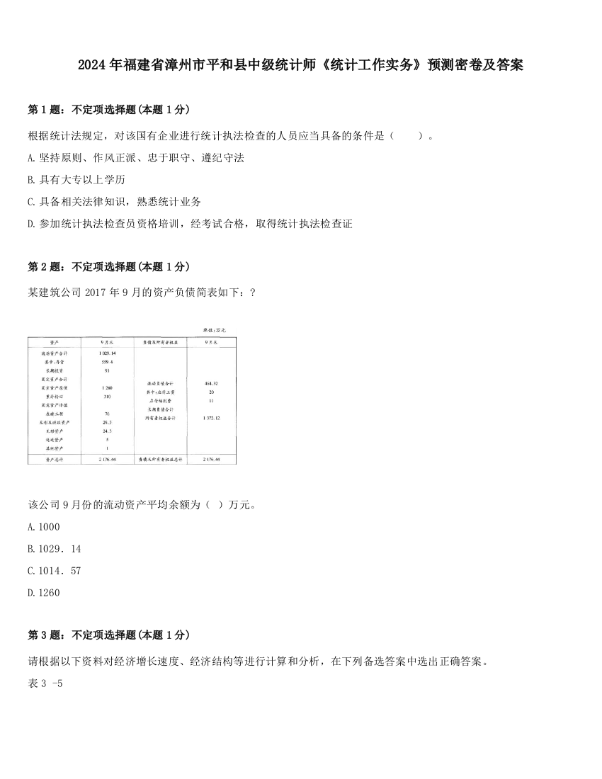 2024年福建省漳州市平和县中级统计师《统计工作实务》预测密卷及答案