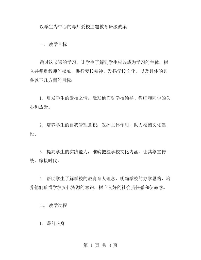 以学生为中心的尊师爱校主题教育班级教案