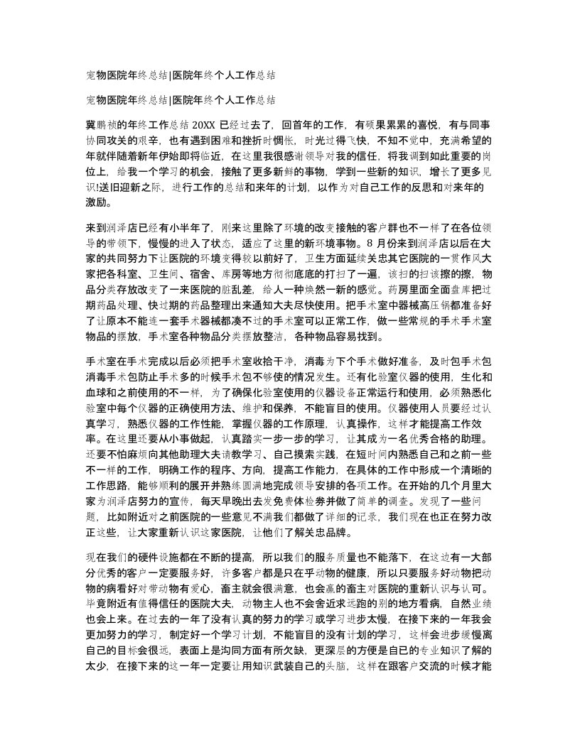 宠物医院年终总结医院年终个人工作总结