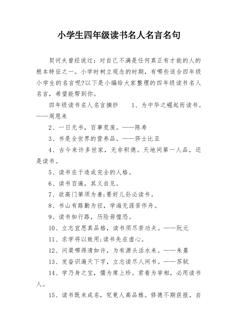 小学生四年级读书名人名言名句