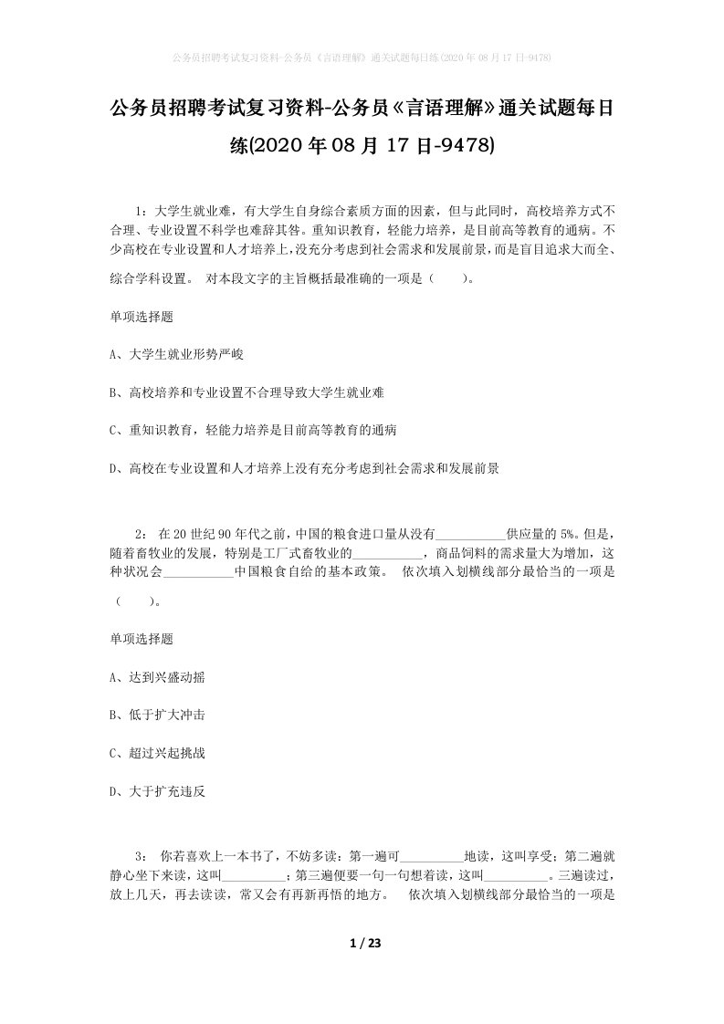 公务员招聘考试复习资料-公务员言语理解通关试题每日练2020年08月17日-9478