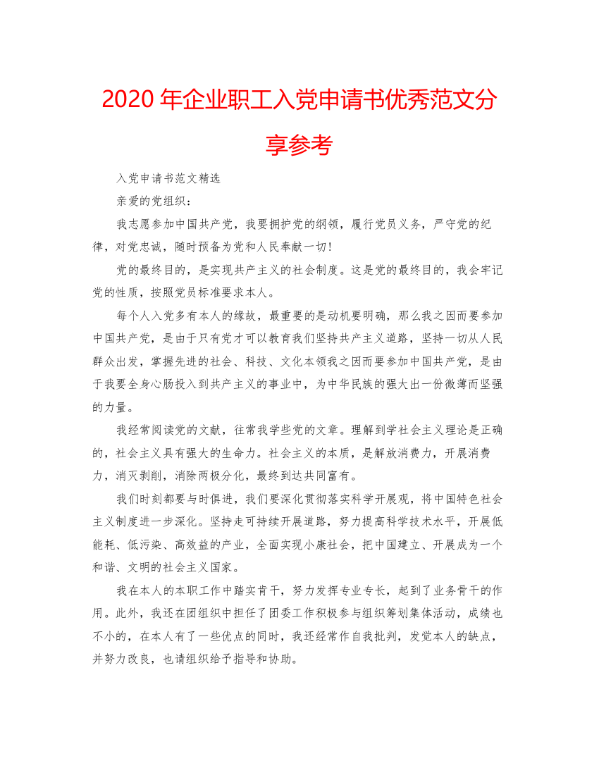 【精编】年企业职工入党申请书优秀范文分享参考