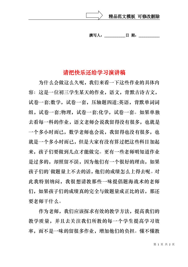 请把快乐还给学习演讲稿