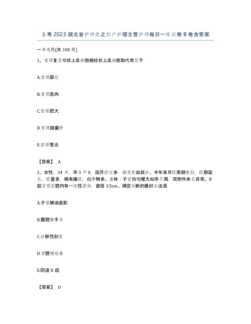 备考2023湖北省护师类之妇产护理主管护师每日一练试卷B卷含答案