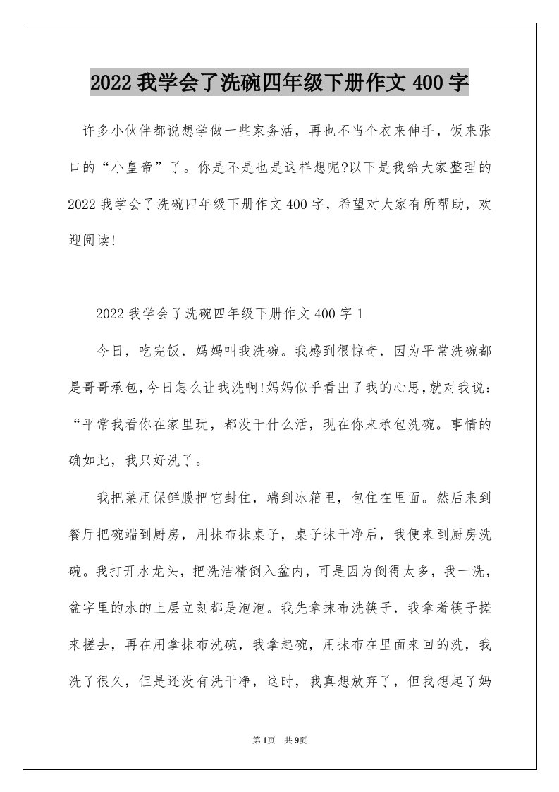 2022我学会了洗碗四年级下册作文400字