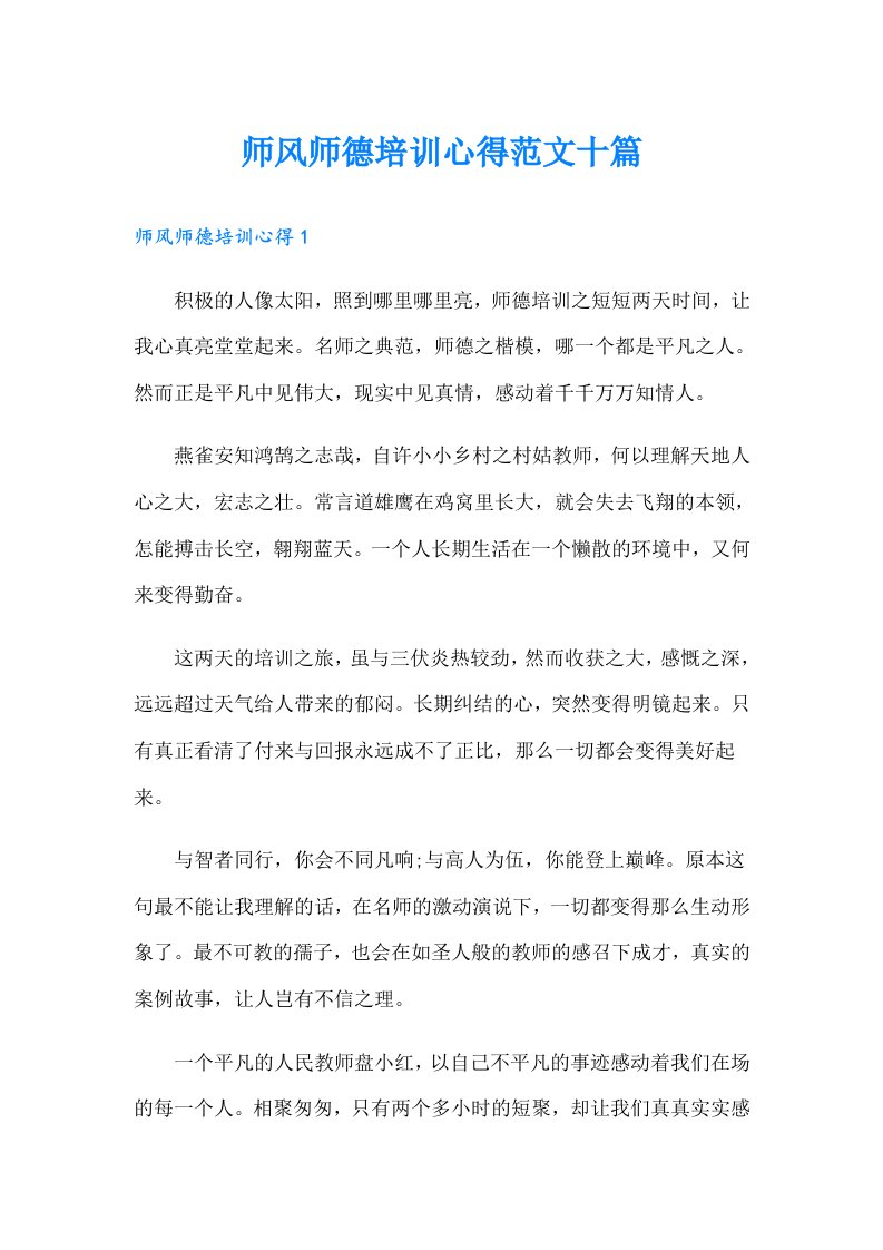 师风师德培训心得范文十篇