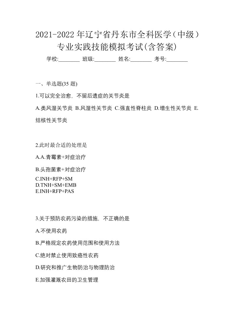 2021-2022年辽宁省丹东市全科医学中级专业实践技能模拟考试含答案