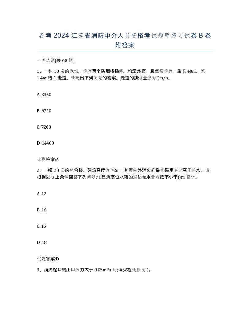 备考2024江苏省消防中介人员资格考试题库练习试卷B卷附答案