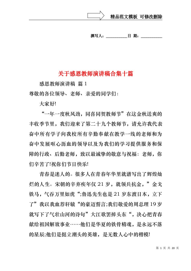 关于感恩教师演讲稿合集十篇