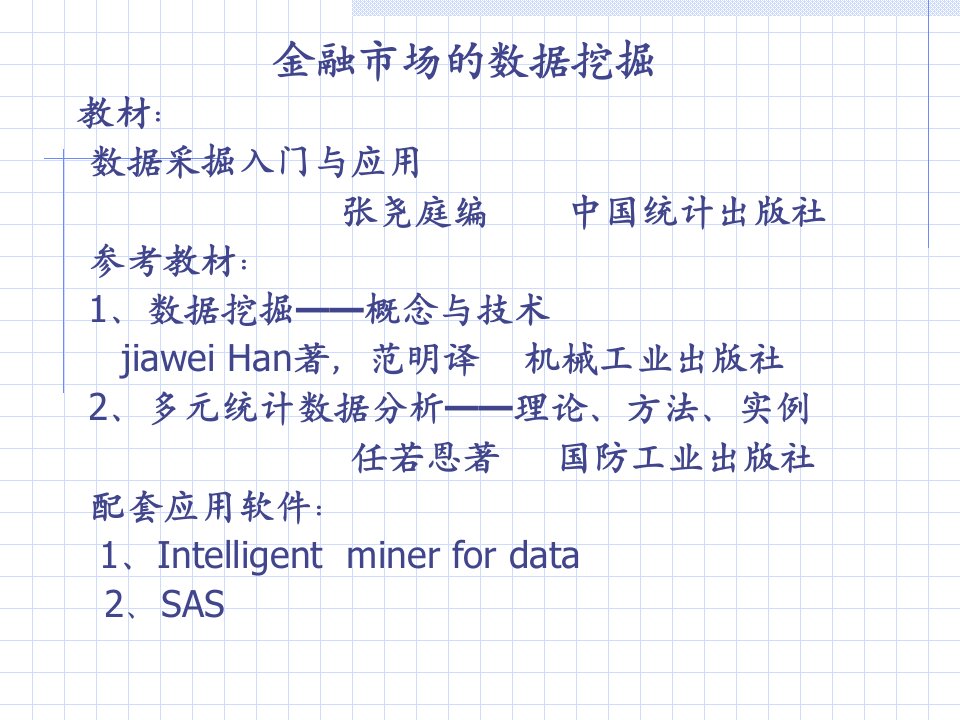 金融数据挖掘课件
