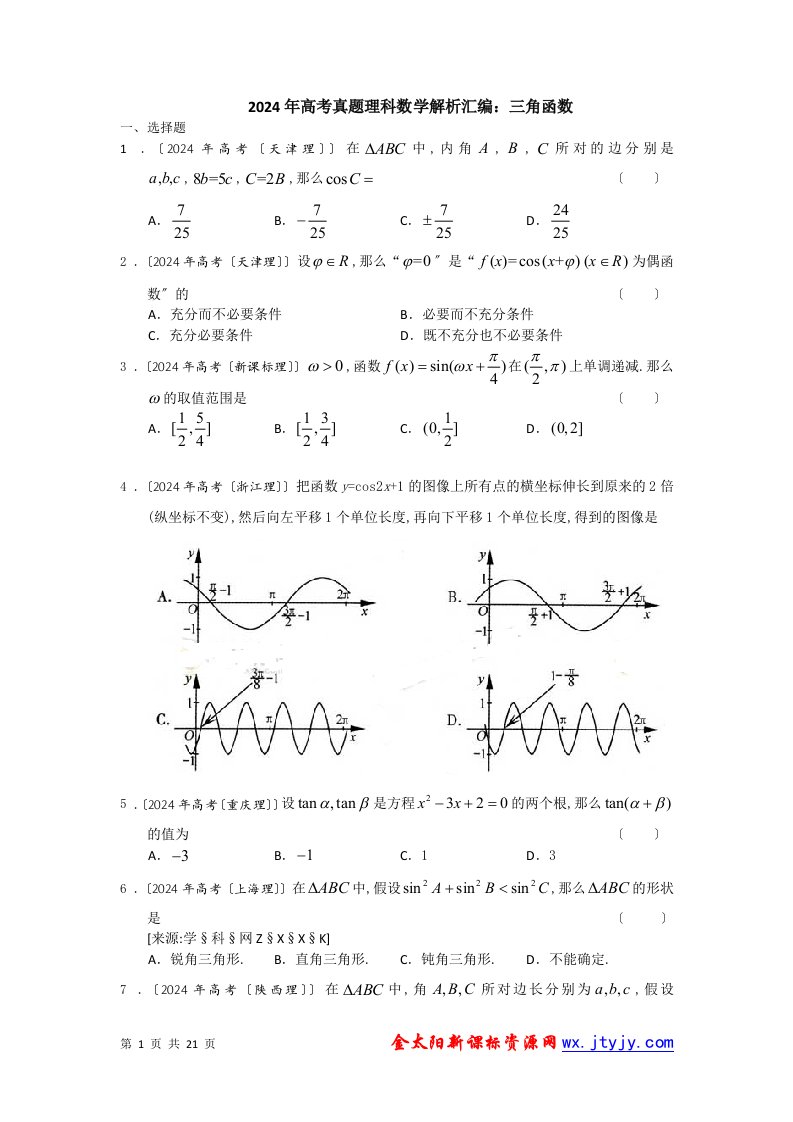 2024年高考真题理科数学解析汇编：三角函数