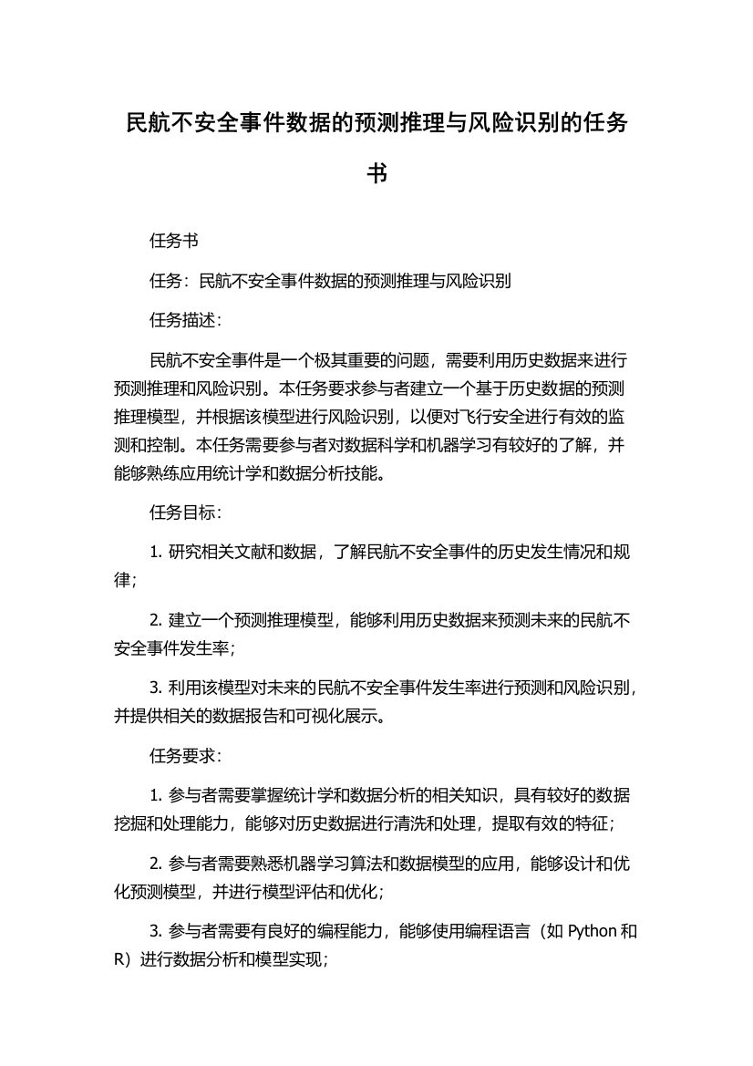 民航不安全事件数据的预测推理与风险识别的任务书