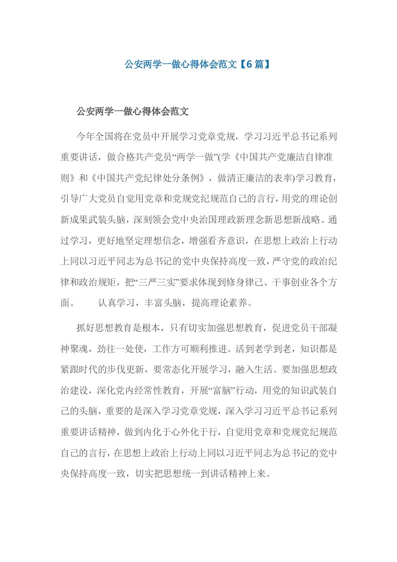 公安两学一做心得体会范文篇