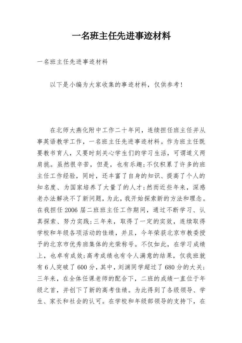 一名班主任先进事迹材料