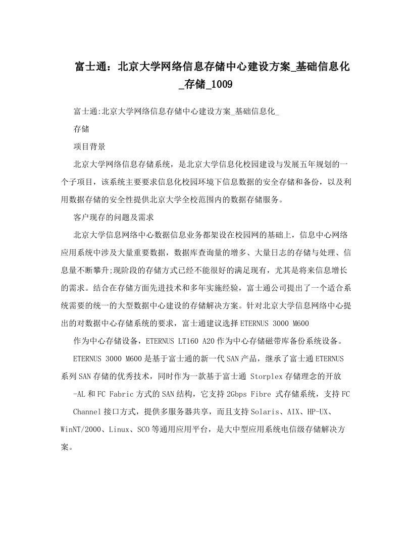 gabAAA富士通：北京大学网络信息存储中心建设方案_基础信息化_存储_1009