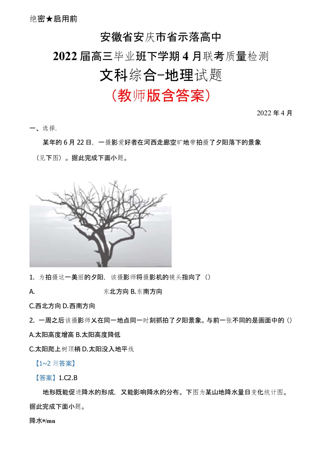 2022年4月安徽省安庆市省示范高中2022届高三毕业班联考文综地理试题(教师版含答案)