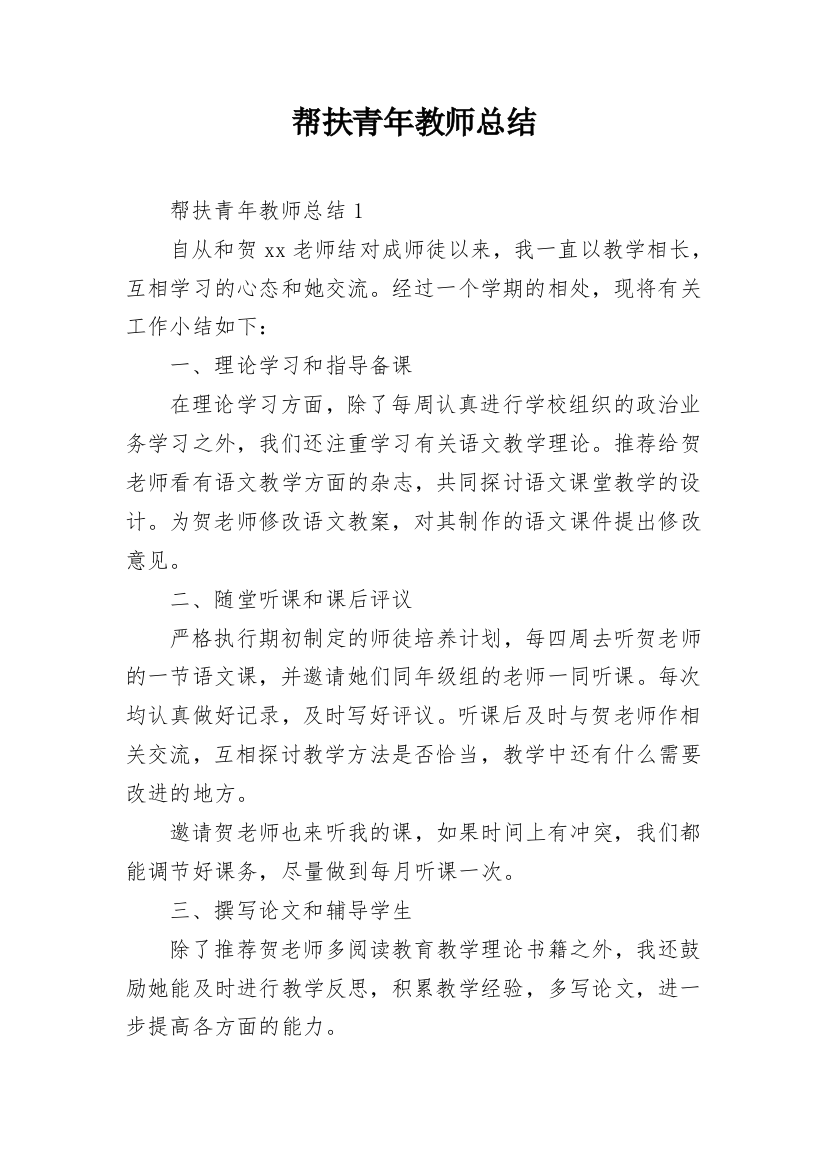 帮扶青年教师总结