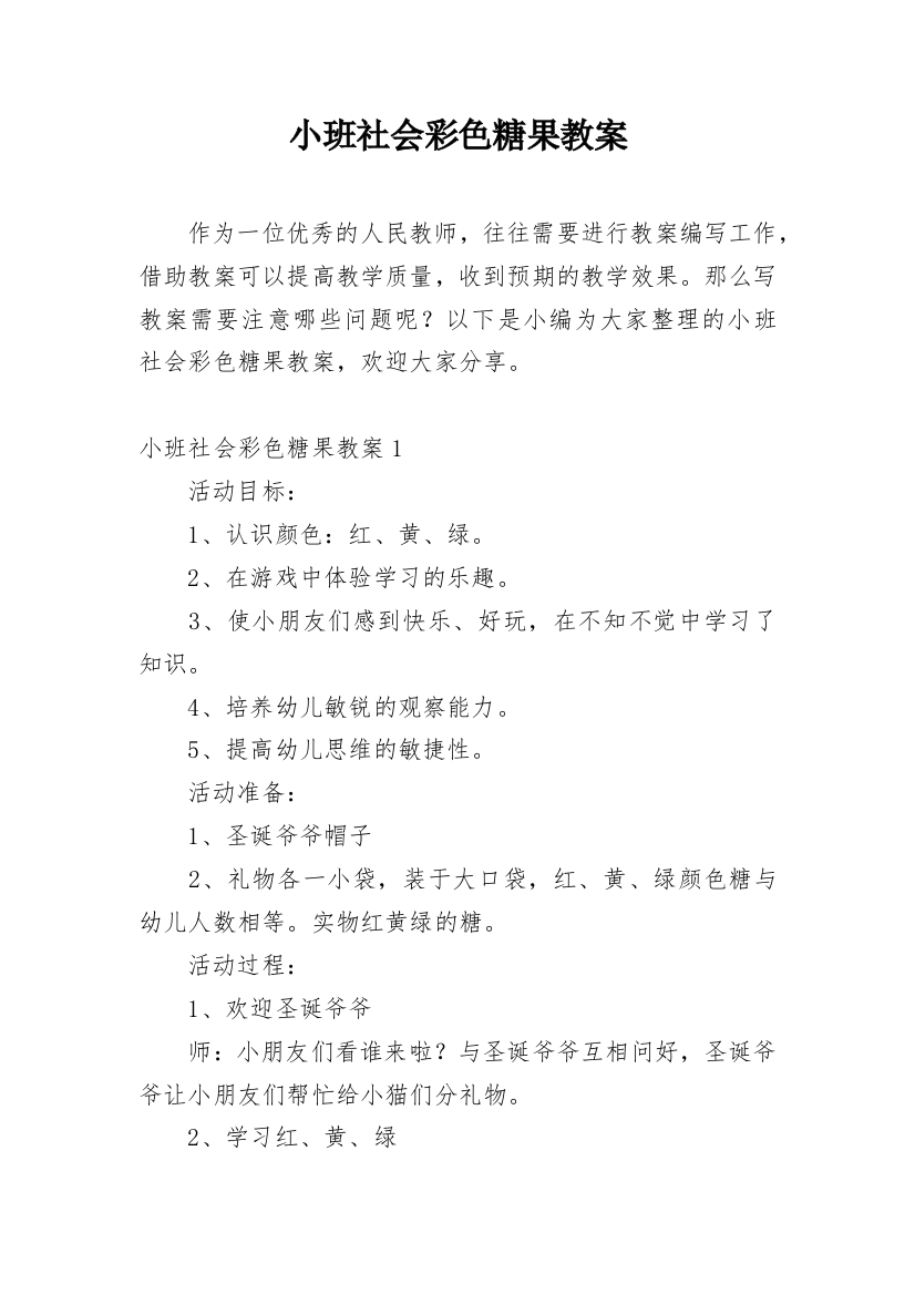 小班社会彩色糖果教案