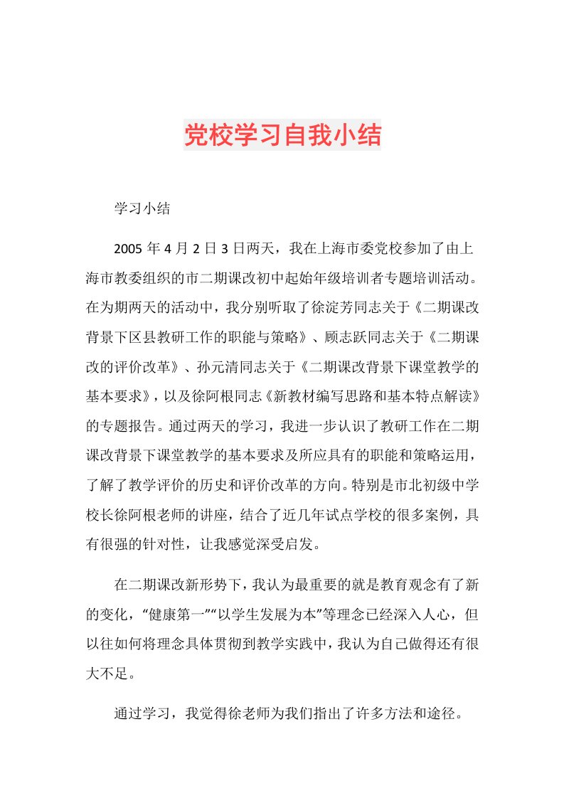 党校学习自我小结