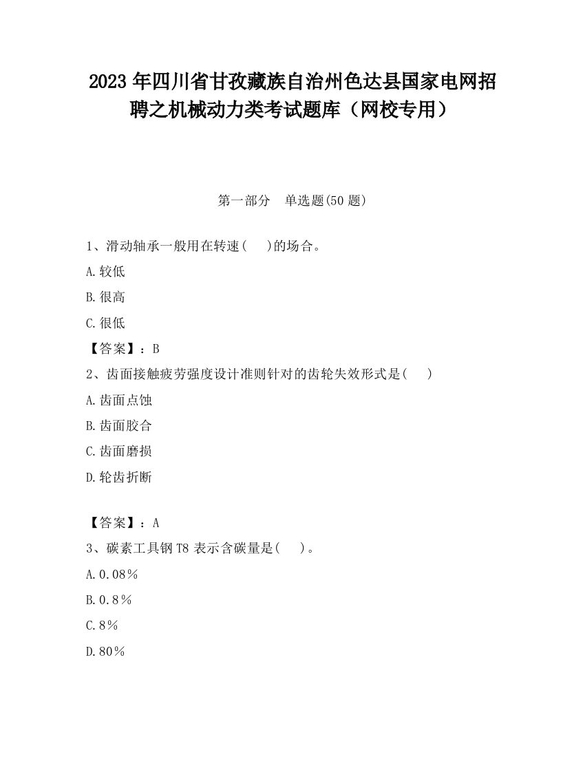 2023年四川省甘孜藏族自治州色达县国家电网招聘之机械动力类考试题库（网校专用）