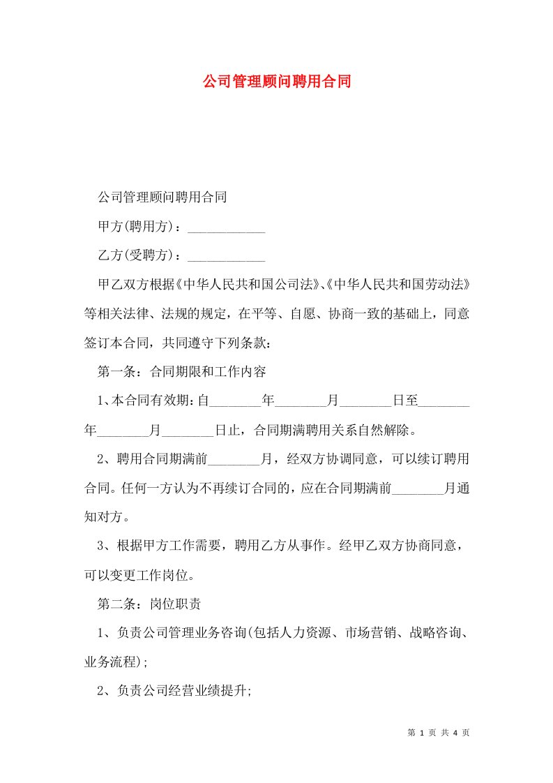 公司管理顾问聘用合同