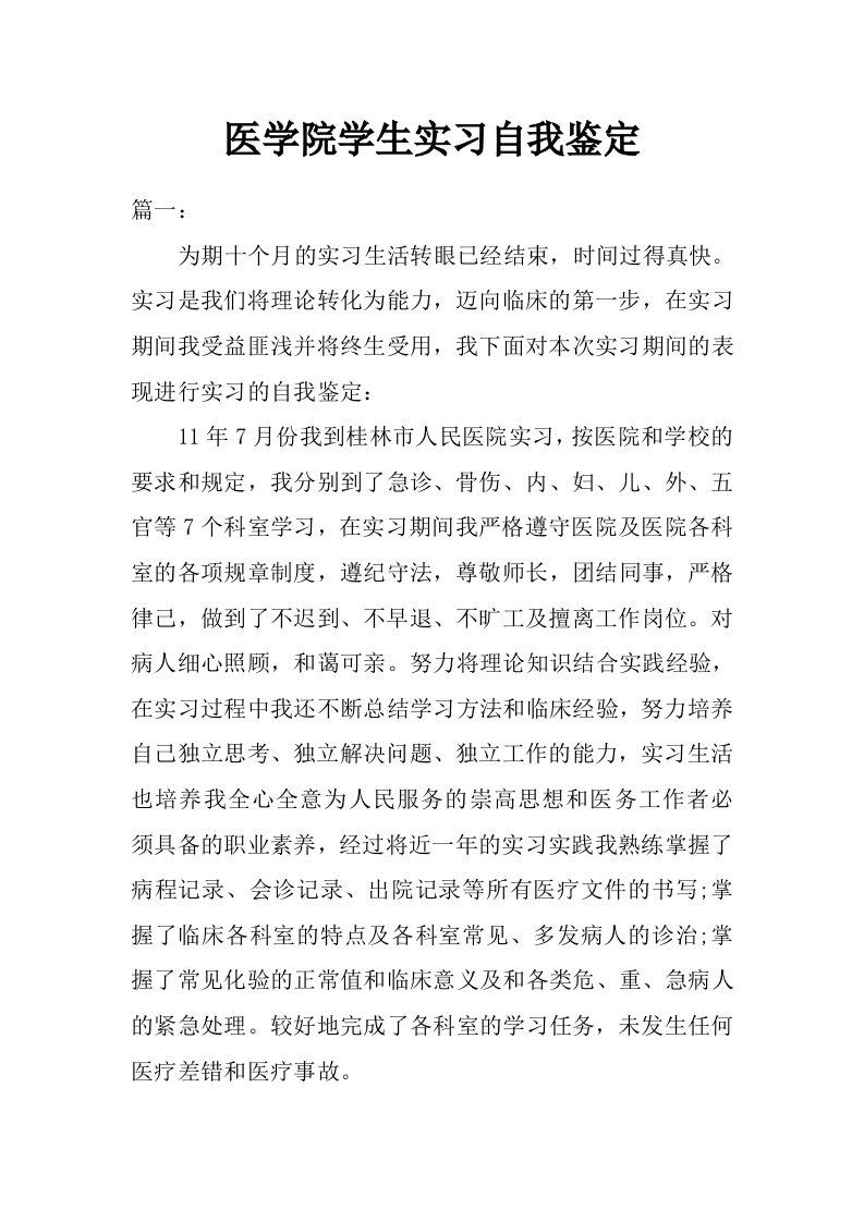 医学院学生实习自我鉴定