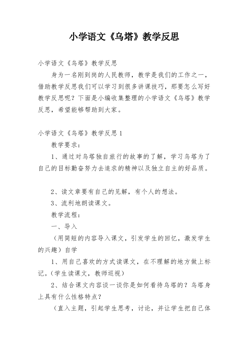 小学语文《乌塔》教学反思_4