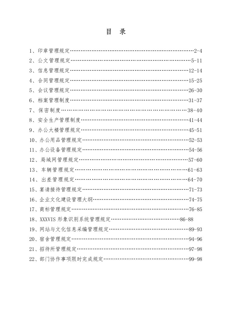 精品文档-集团公司制度行政管理篇