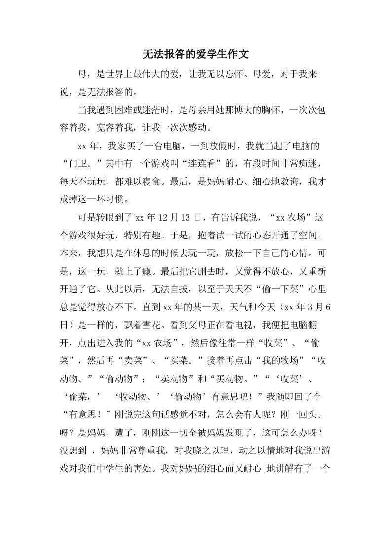 无法报答的爱学生作文