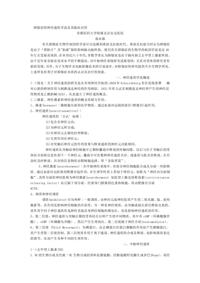 抑郁症的神经递质学说及其临床应用