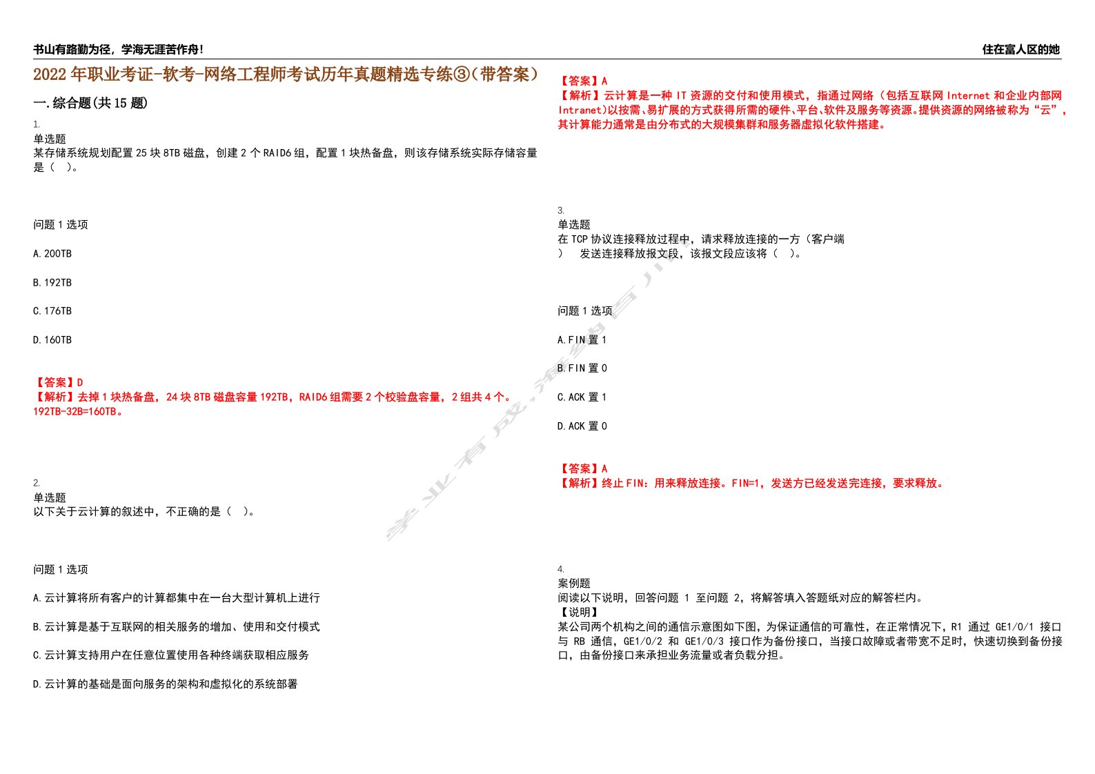 2022年职业考证-软考-网络工程师考试历年真题精选专练③（带答案）试卷号；83