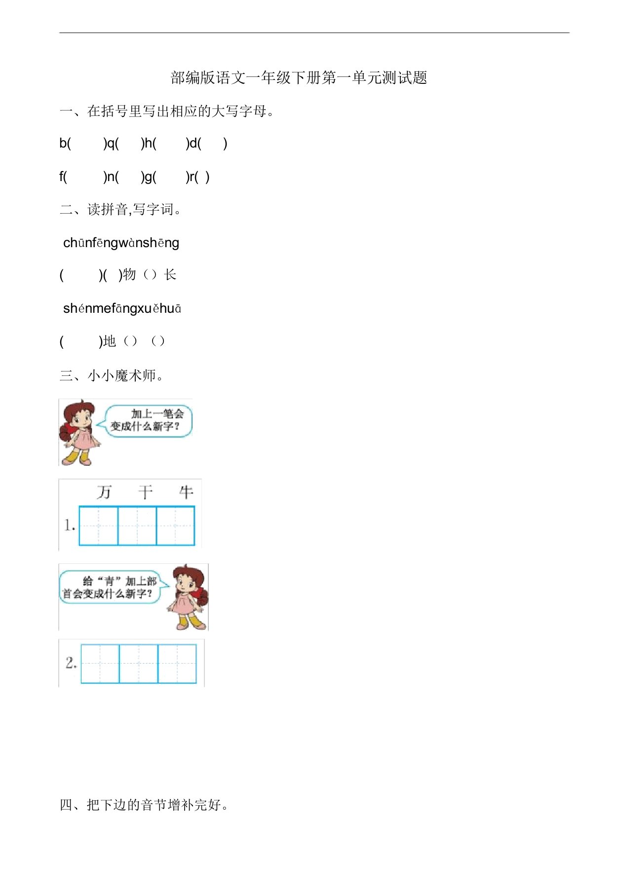 (完整版)部编版小学语文一年级下册单元测试题全册