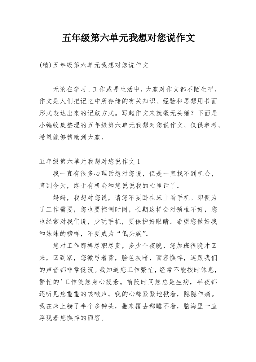 五年级第六单元我想对您说作文_1