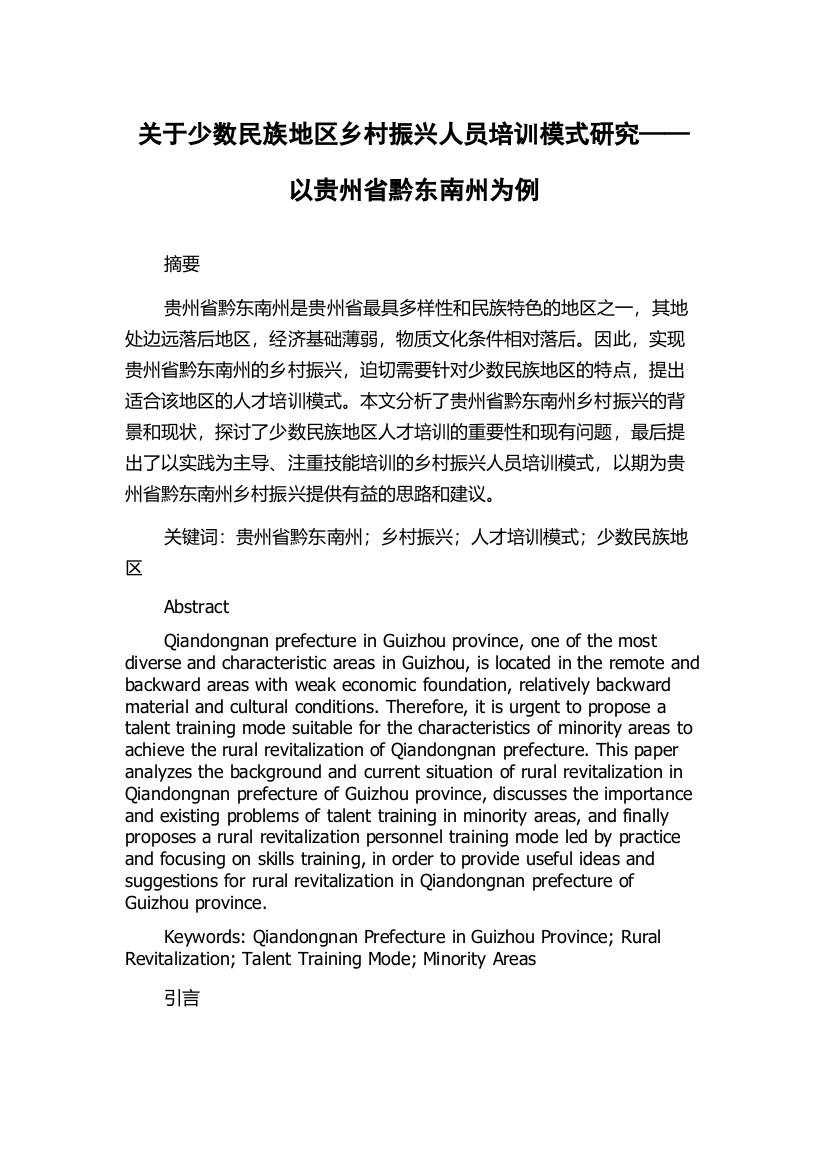 关于少数民族地区乡村振兴人员培训模式研究——以贵州省黔东南州为例