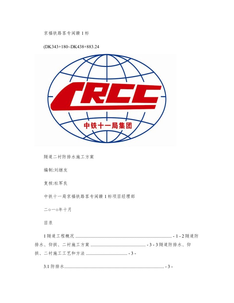 高铁隧道仰拱二衬防排水施工方案