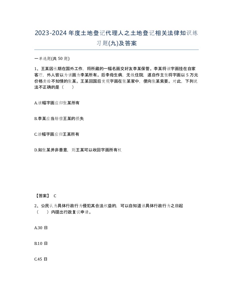 20232024年度土地登记代理人之土地登记相关法律知识练习题九及答案