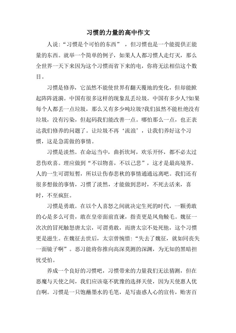 习惯的力量的高中作文