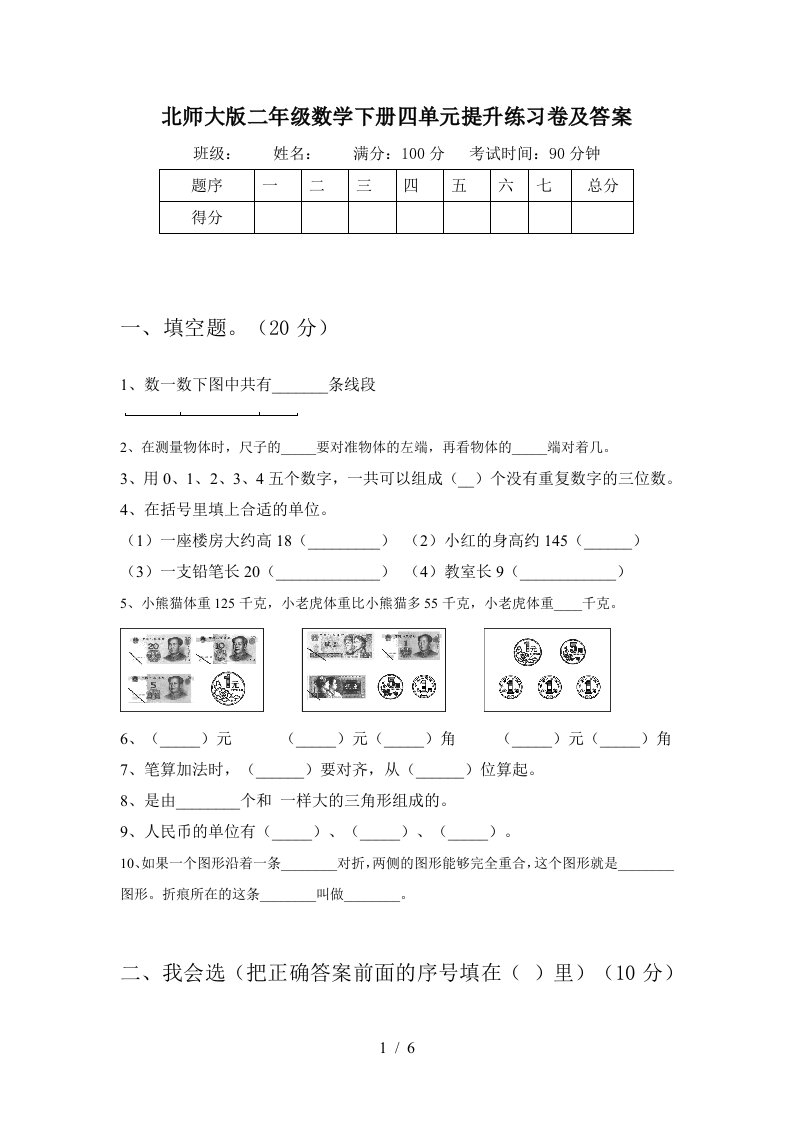 北师大版二年级数学下册四单元提升练习卷及答案