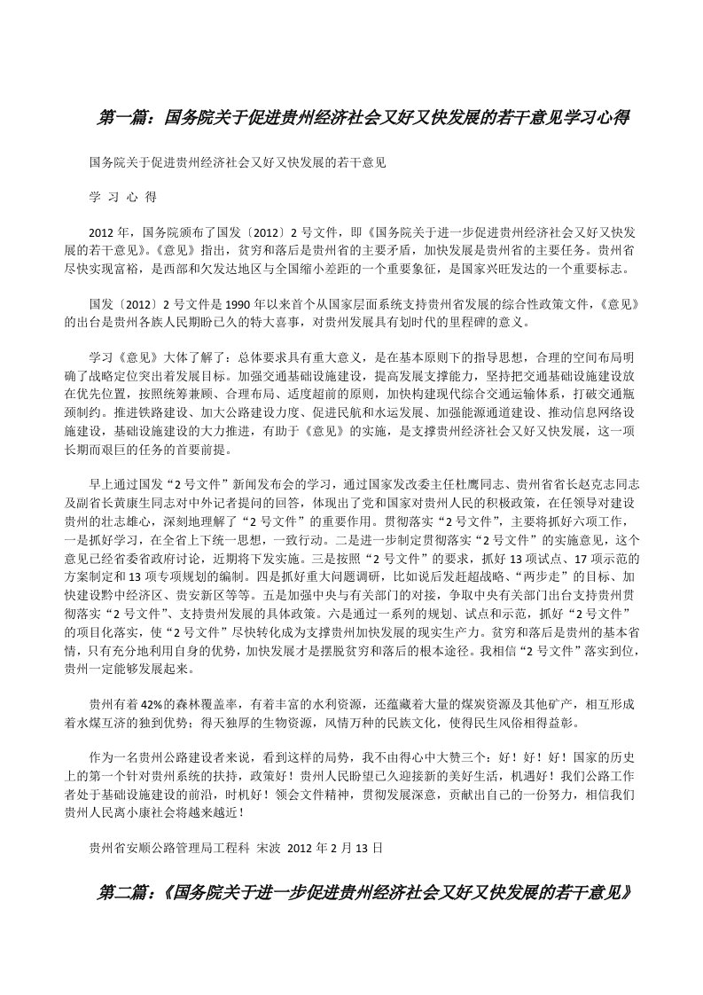 国务院关于促进贵州经济社会又好又快发展的若干意见学习心得[修改版]